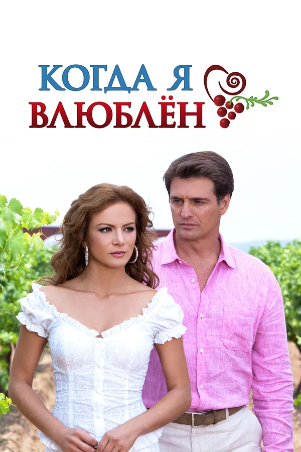 Постер: Когда я влюблен