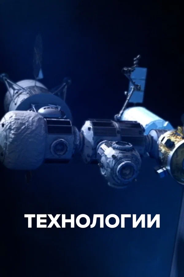 Постер: Технологии