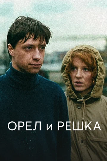 Постер: Орел и решка