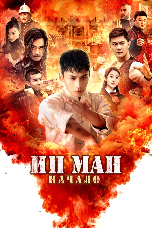 Постер: Ип Ман. Начало