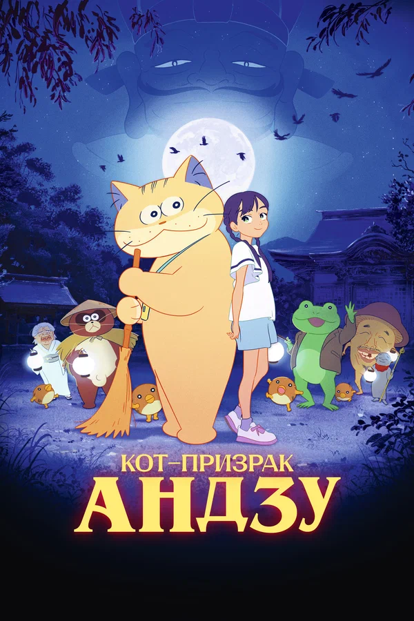 Постер: Кот-призрак Андзу