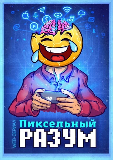 Постер: Пиксельный разум