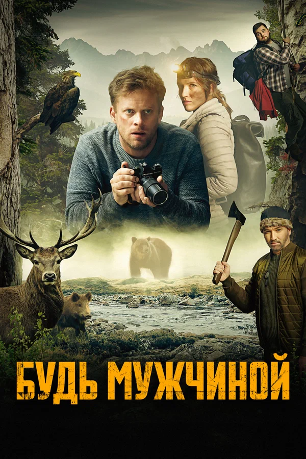 Постер: Будь мужчиной!
