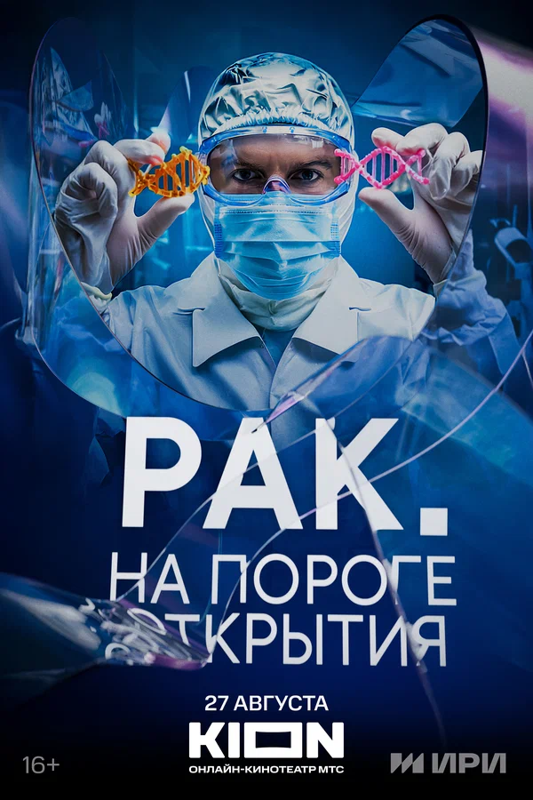 Постер: Рак. На пороге открытия