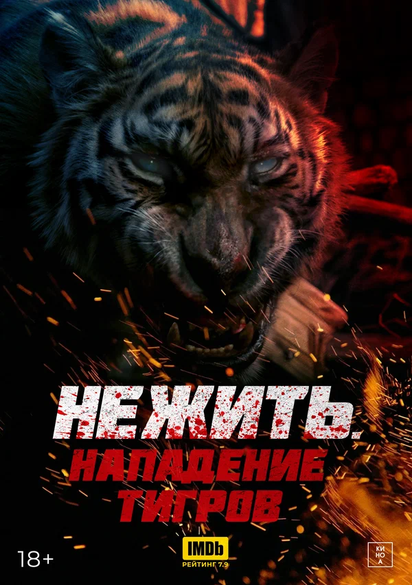 Постер: Нежить. Нападение тигров