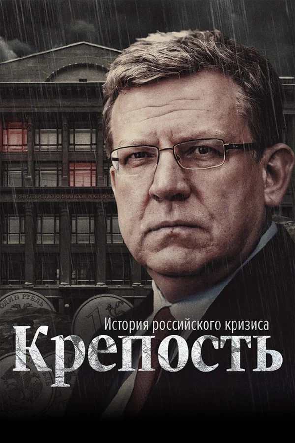 Постер: Крепость: история российского кризиса