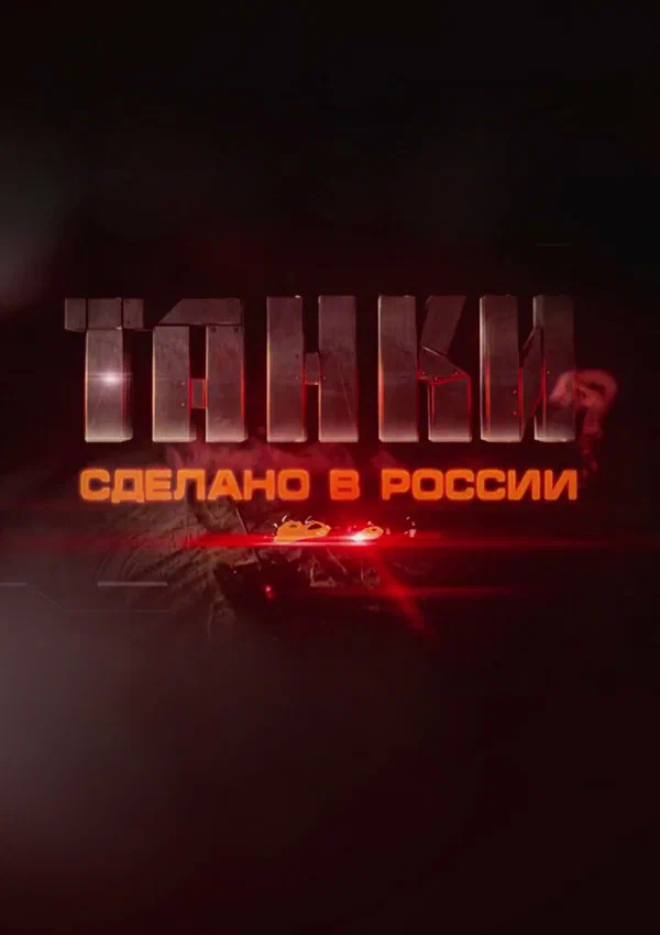 Постер: Танки. Сделано в России