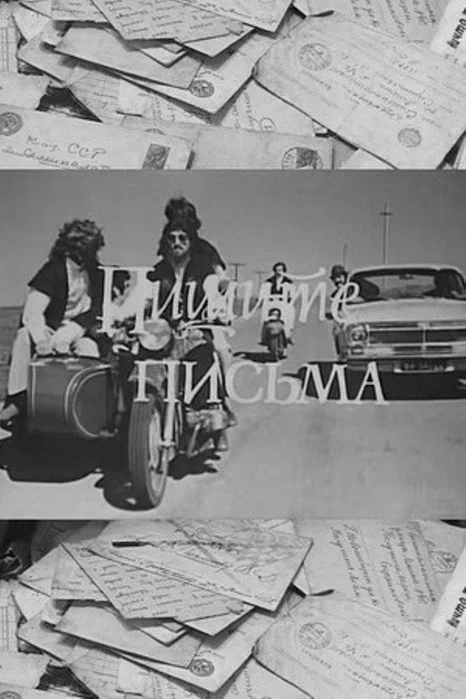 Постер: Пишите письма
