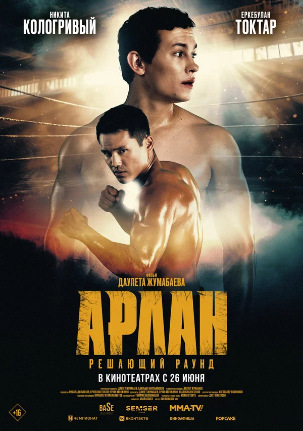 Постер: Арлан. Решающий раунд