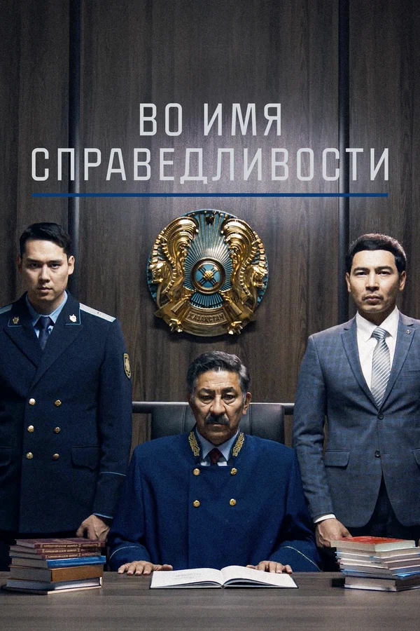 Постер: Во имя справедливости