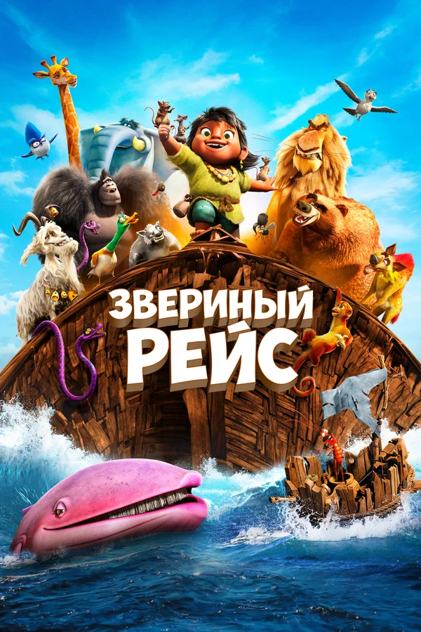 Постер: Звериный рейс