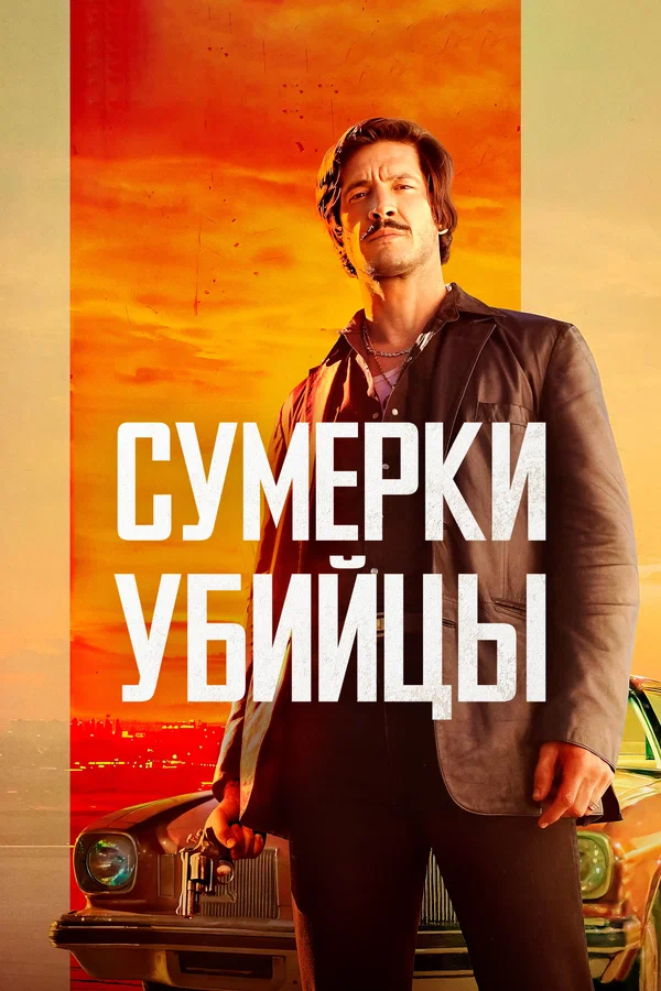 Постер: Сумерки убийцы