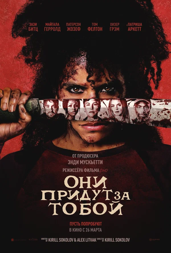 Постер: Они придут за тобой