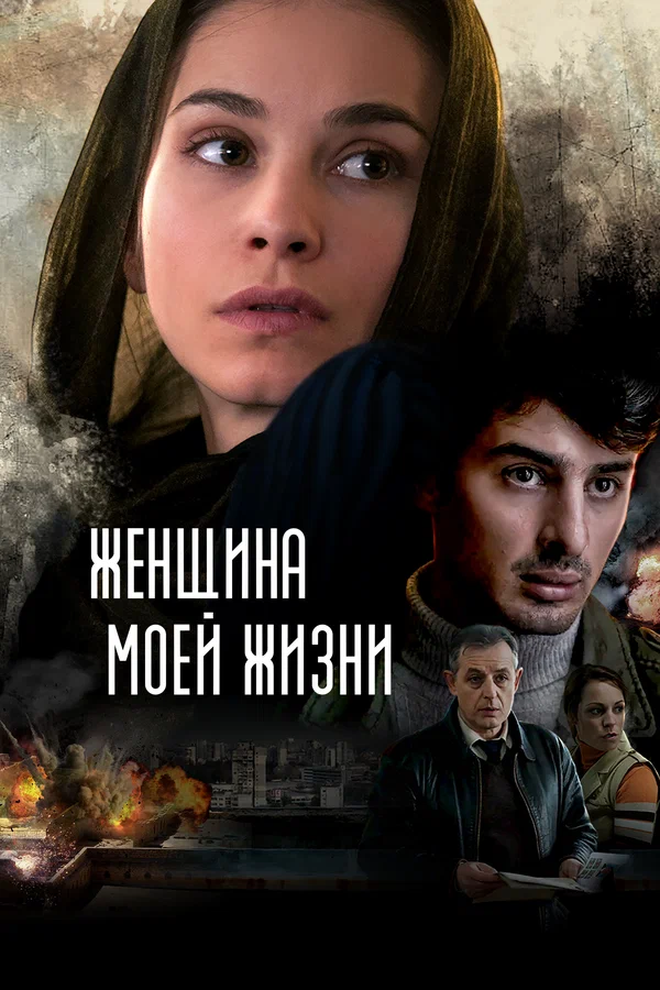 Постер: Женщина моей жизни