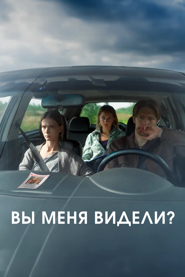 Постер: Вы меня видели?