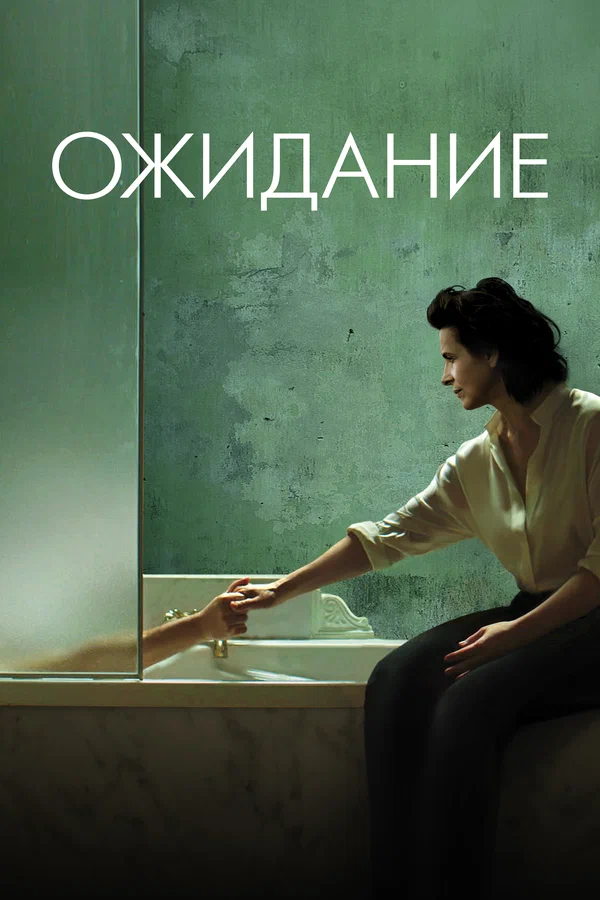 Постер: Ожидание