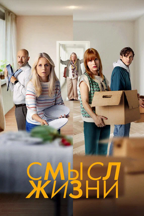 Постер: Смысл жизни