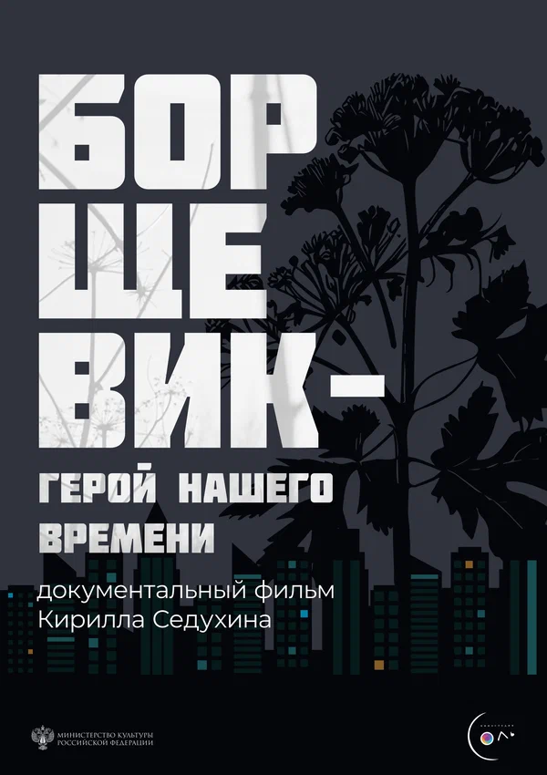 Постер: Борщевик – герой нашего времени