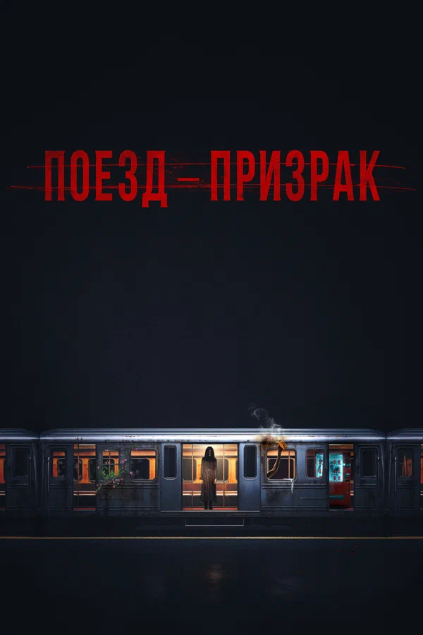 Постер: Поезд-призрак