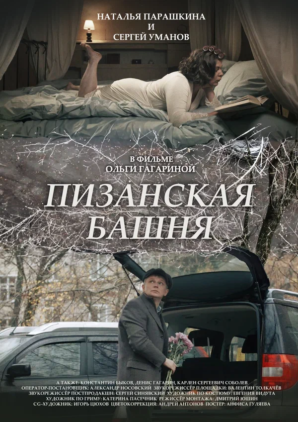 Постер: Пизанская башня
