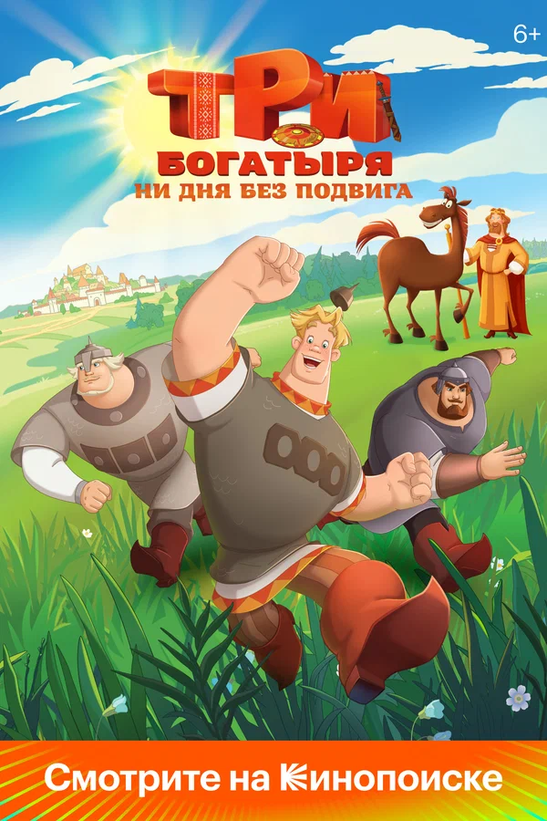 Постер: Три богатыря. Ни дня без подвига