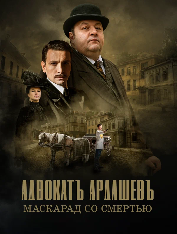 Постер: Адвокатъ Ардашевъ. Маскарад со смертью
