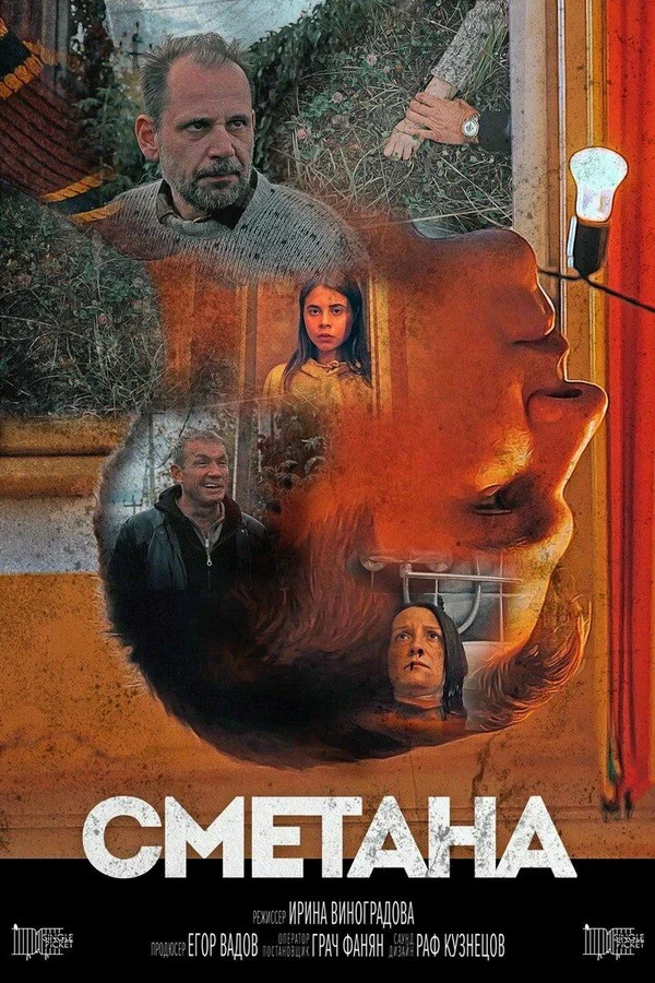 Постер: Сметана