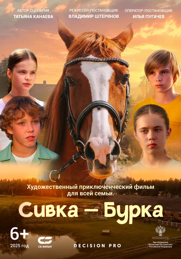 Постер: Сивка-Бурка