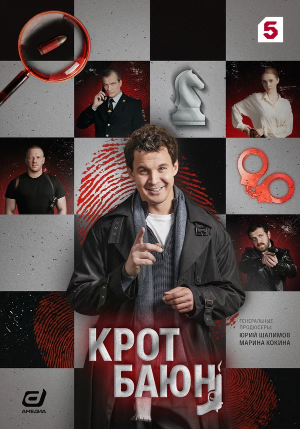 Постер: Крот Баюн