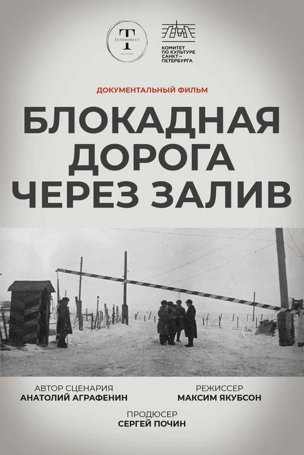 Постер: Блокадная дорога через залив