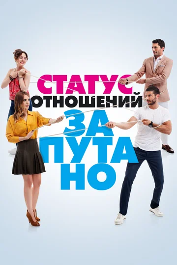 Постер: Статус отношений: Запутано