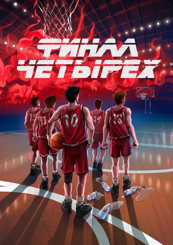 Постер: Финал четырех