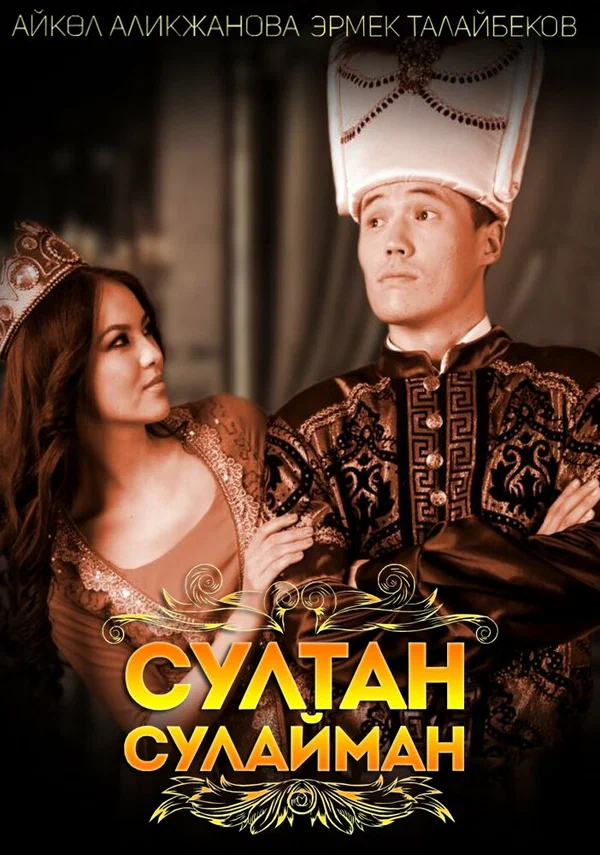 Постер: Султан Сулайман