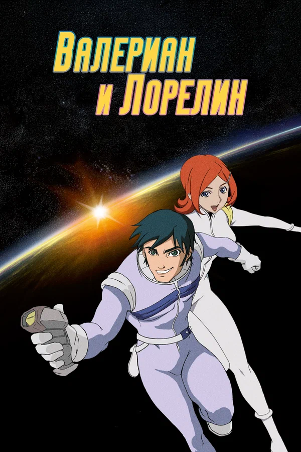 Постер: Валериан и Лорелин