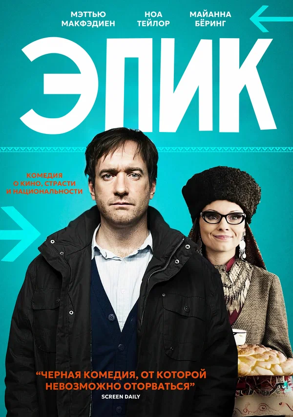 Постер: Эпик