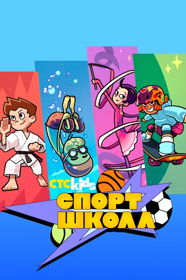 Постер: Спортшкола