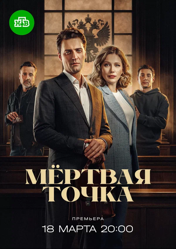 Постер: Мёртвая точка
