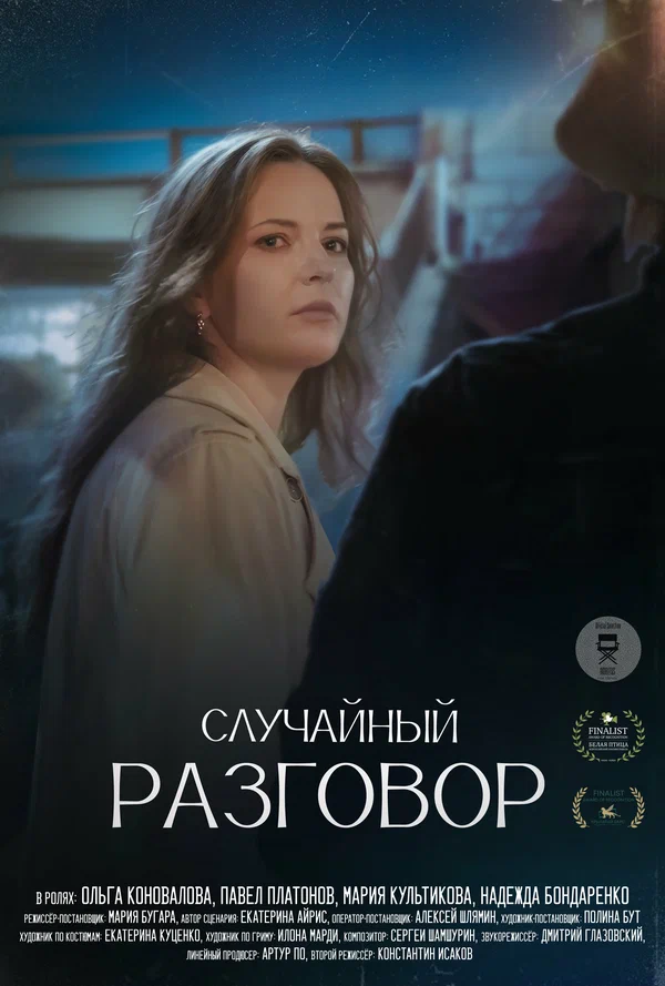 Постер: Случайный разговор