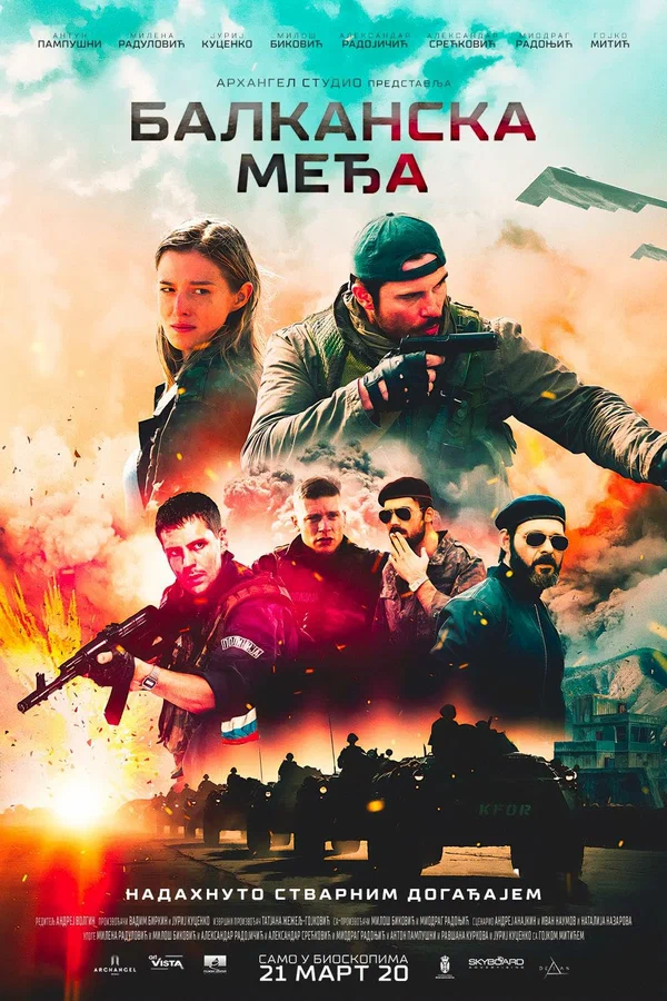 Постер: Балканский рубеж