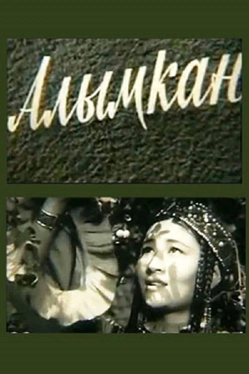 Постер: Алымкан