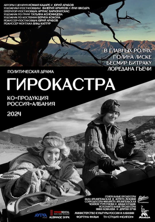 Постер: Гирокастра