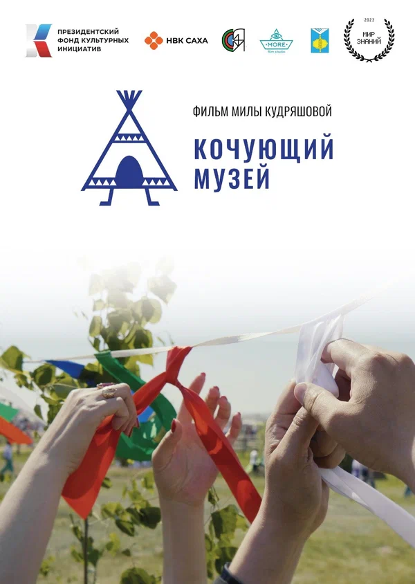 Постер: Кочующий музей