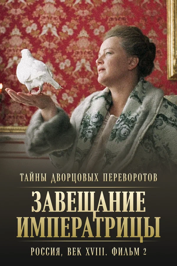 Постер: Тайны дворцовых переворотов. Россия, век XVIII. Фильм 2. Завещание императрицы