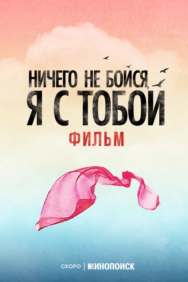 Постер: Ничего не бойся, я с тобой