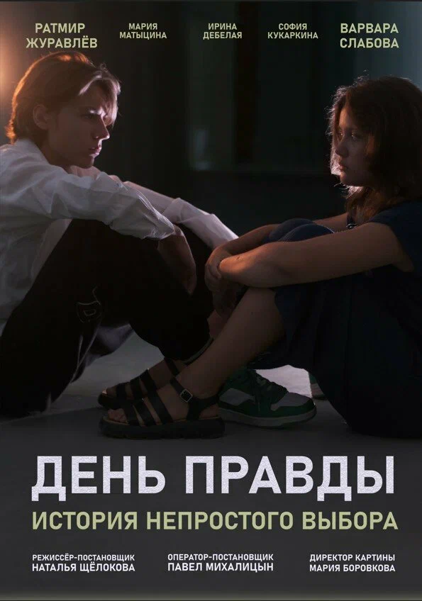 Постер: День правды
