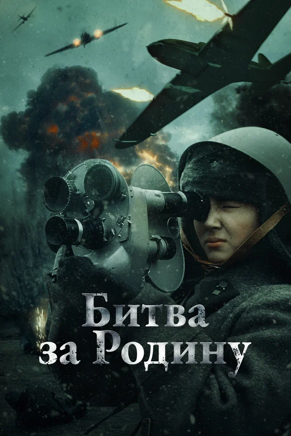 Постер: Битва за Родину
