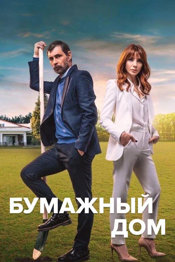 Постер: Бумажный дом