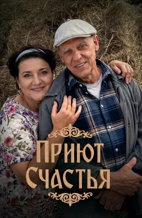 Постер: Приют счастья