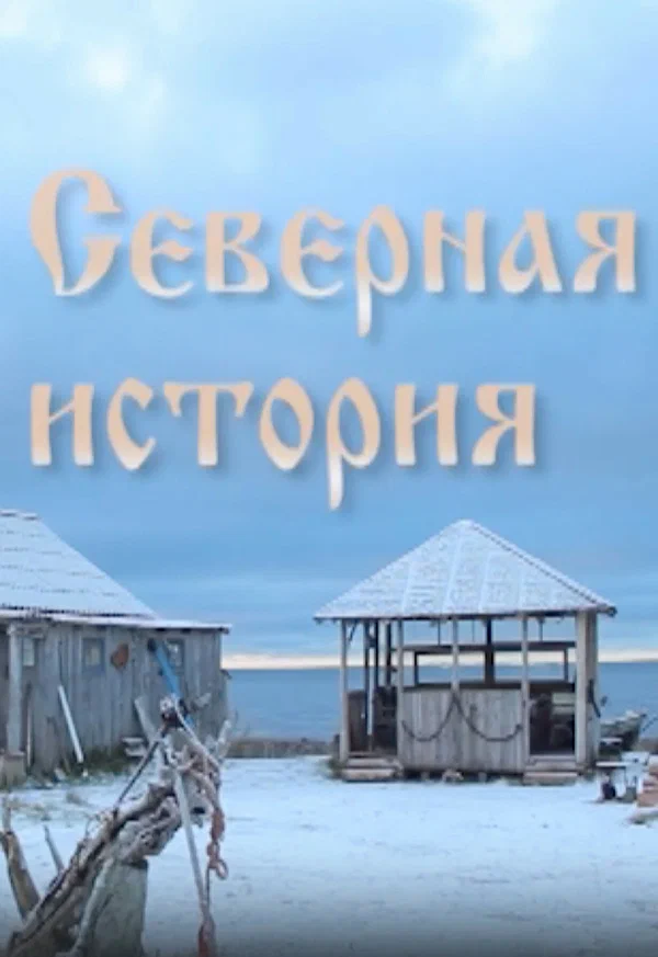 Постер: Северная история