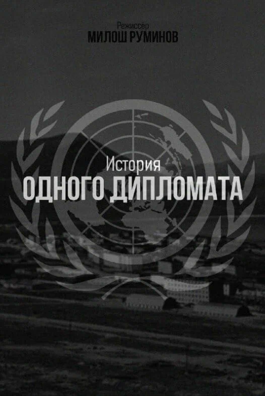 Постер: История одного дипломата